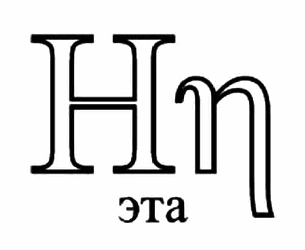 Download Eta Greek Letter Symbol
