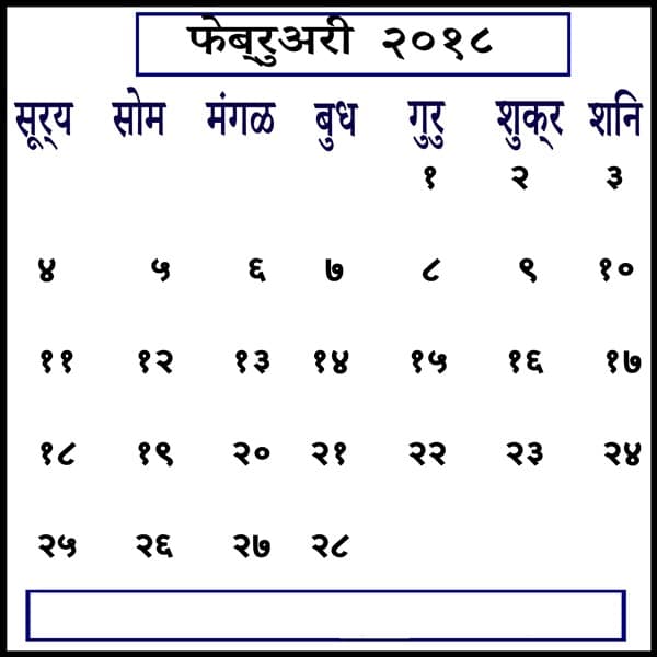 2018 February Calendar Gujarati
