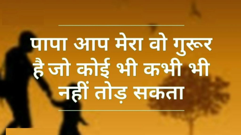 Fathers Day Shayari In Hindi And English Language 